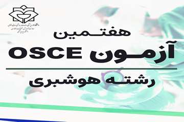 برگزاری هفتمین دوره آزمون صلاحیت بالینی (OSCE) رشته هوشبری دانشکده پیراپزشکی